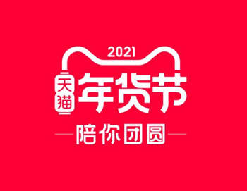 2021天猫年货节活动，每天拆3次红包最高2021元
