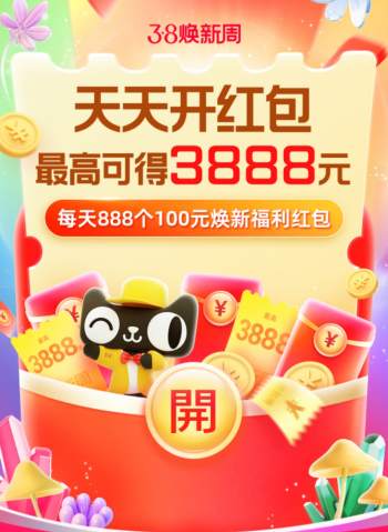 天猫淘宝3.8节焕新周玩法攻略，每天拆红包最高3888元购物省钱