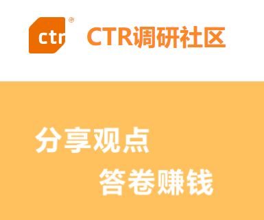 CTR调研社区：问卷调查答题领金豆兑换奖励