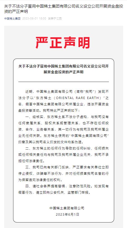 “东方稀土”假冒中国稀土之名行骗，中国稀土集团发布严正声明